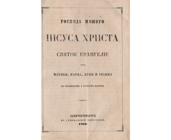 Господа нашего Иисуса Христа Святое Евангелие