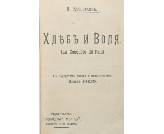 Хлеб и воля