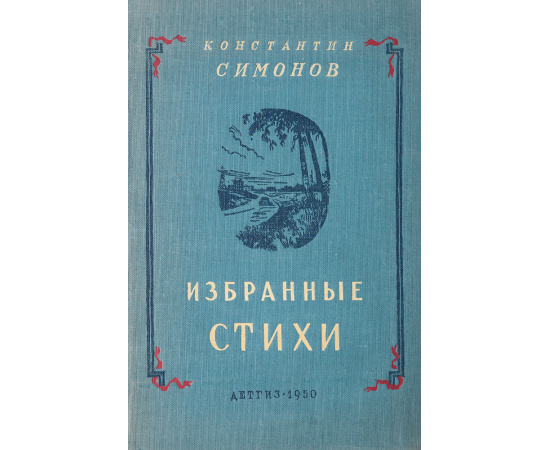 К. Симонов. Избранные стихи
