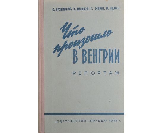 Что произошло в Венгрии. Репортаж