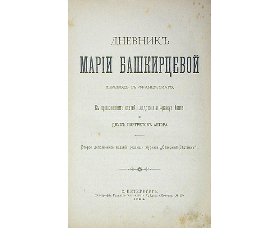 Дневник Марии Башкирцевой