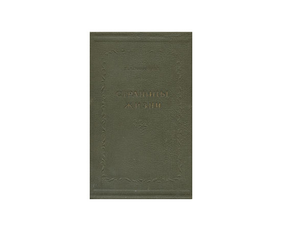 М. А. Ростовцев. Страницы жизни