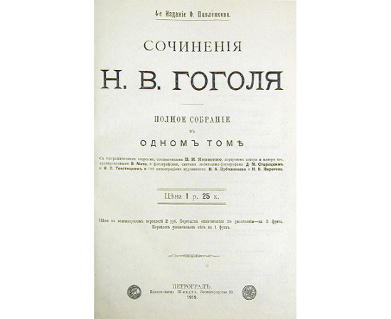 Н. В. Гоголь. Полное собрание сочинений в одном томе