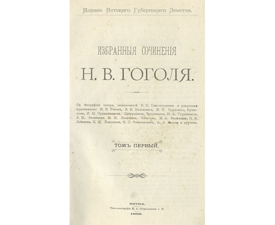 Н. В. Гоголь. Избранные сочинения в трех томах. В одной книге