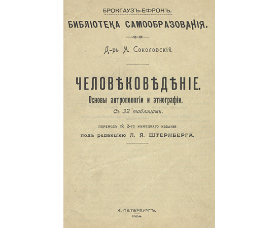 Человековедение. Основы антропологии и этнографии
