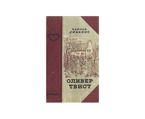 Оливер Твист