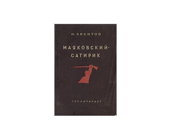 Маяковский-сатирик