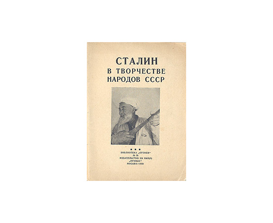 Сталин в творчестве народов СССР