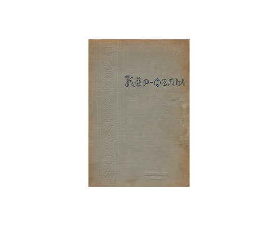 Кёр-оглы. Азербайджанский народный эпос