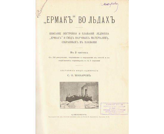 "Ермак" во льдах