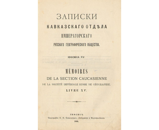 Записки Кавказского отдела Императорского Русского Географического общества. Книга XV