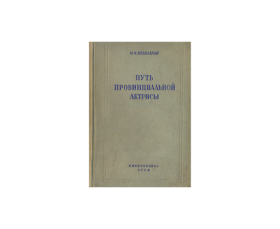 Путь провинциальной актрисы