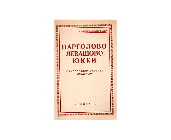 Парголово. Левашово. Юкки
