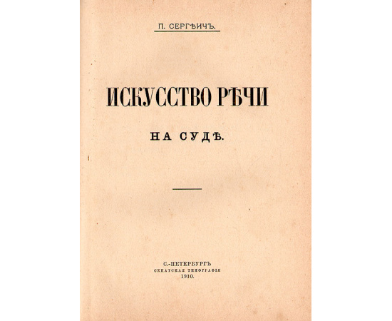Искусство речи на суде