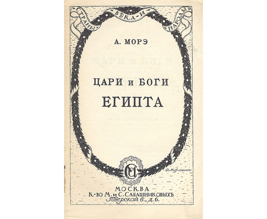 Цари и боги Египта