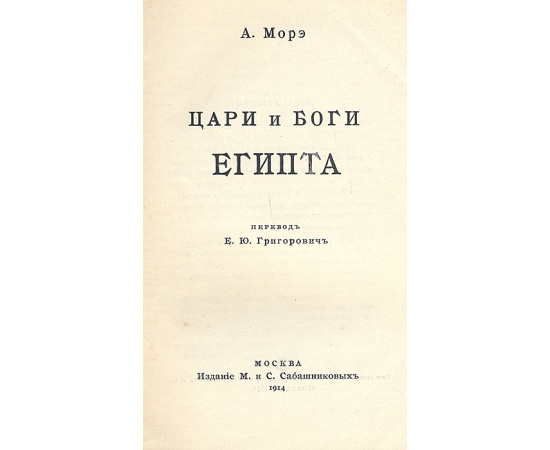 Цари и боги Египта