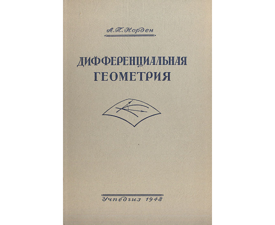 Дифференциальная геометрия