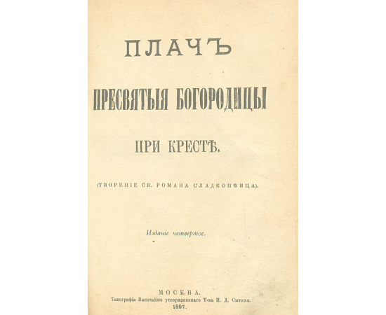 Плач Пресвятой Богородицы при кресте