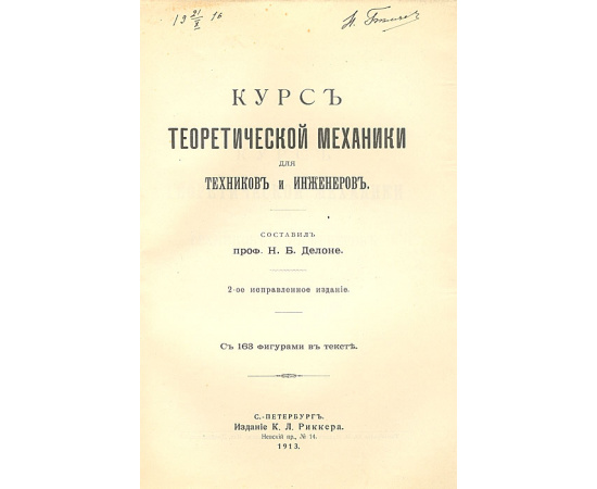 Курс теоретической механики для техников и инженеров
