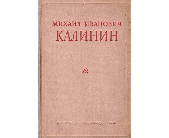 Михаил Иванович Калинин
