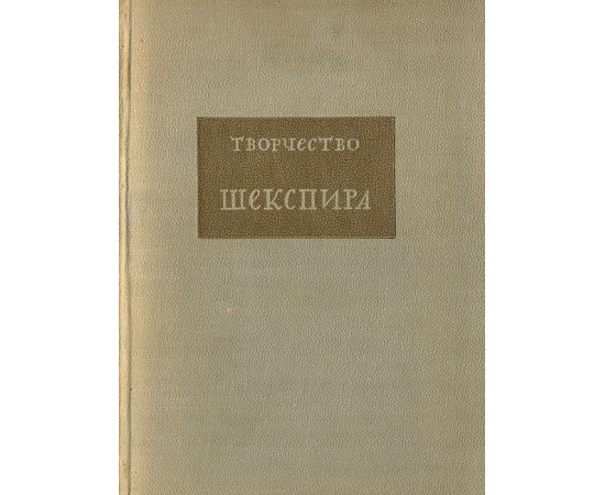 Творчество Шекспира