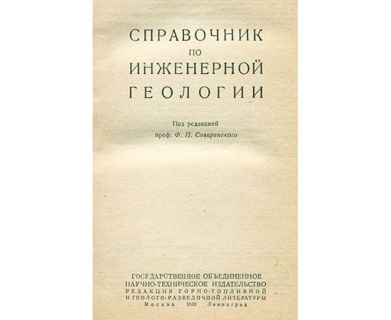 Справочник по инженерной геологии