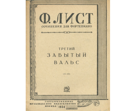 Ф. Лист. Сочинения для фортепиано. Третий забытый вальс