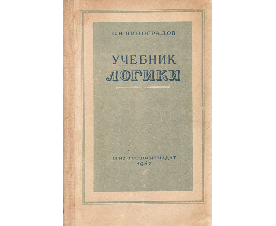 Учебник логики