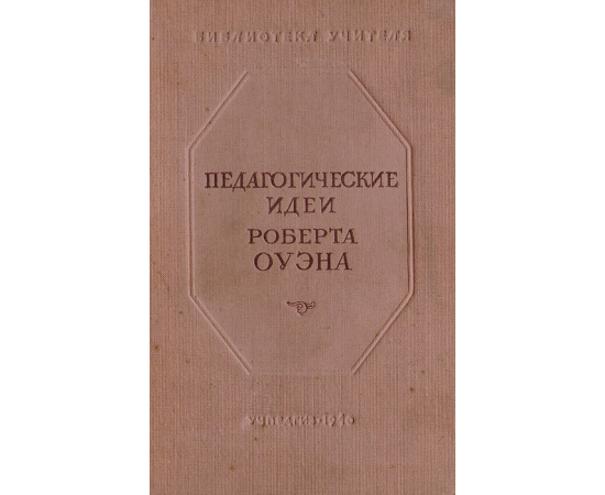 Педагогические идеи Роберта Оуэна
