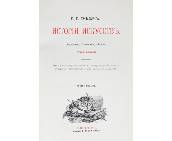 История искусств. В 3 томах (комплект)