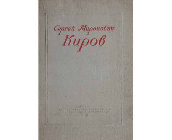 Сергей Миронович Киров. 1886-1934