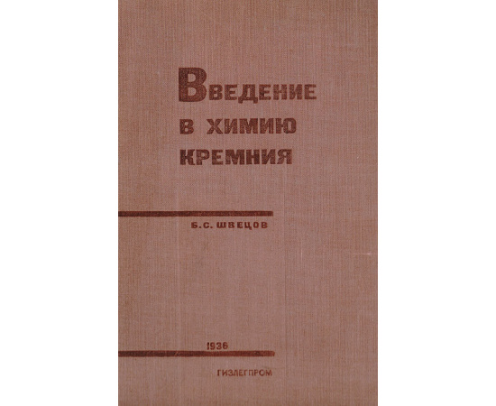 Введение в химию кремния