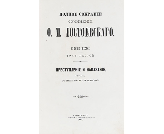 Том шестой. Преступление и наказание