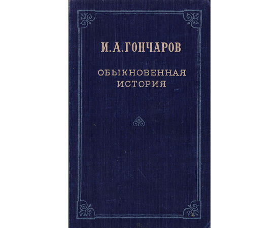Обыкновенная история