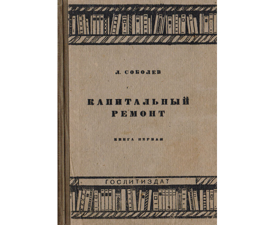 Капитальный ремонт. Книга 1