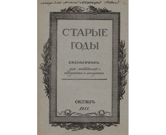 Старые Годы. Ежемесячник для любителей искусства и старины.  Подшивка из выпусков за октябрь, ноябрь и декабрь 1911 года
