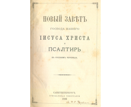 Новый Завет Господа нашего Иисуса Христа и Псалтирь в русском переводе