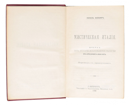 Мистическая Италия. Очерк из истории возрождения религии в средних веках