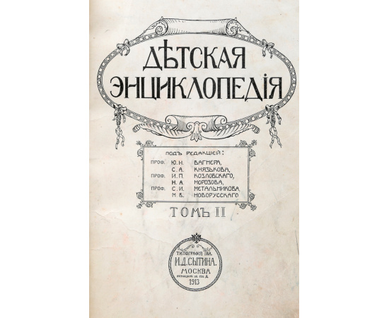 Детская энциклопедия. Том 2
