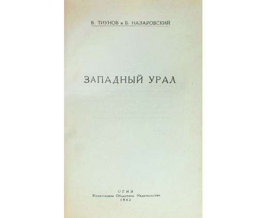 Западный Урал