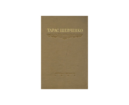 Т. Г. Шевченко. Избранные произведения