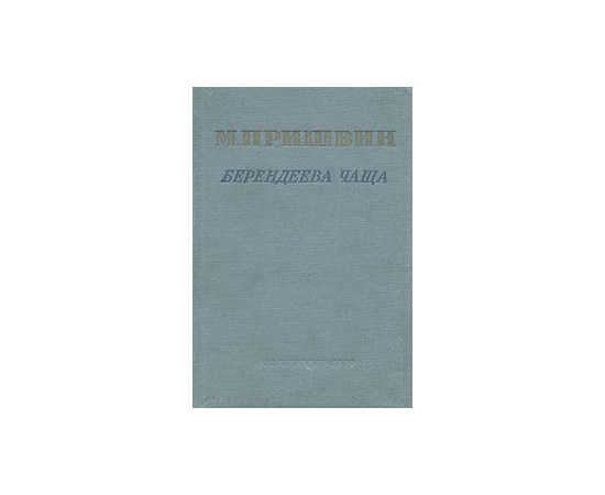 Берендеева чаща