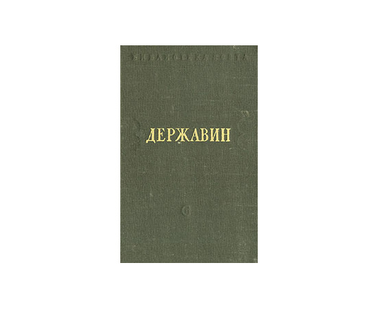 Г. Державин. Стихотворения