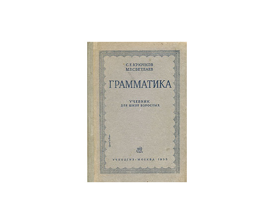 Грамматика. Учебник для школ взрослых