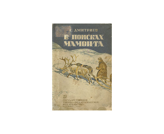 В поисках мамонта