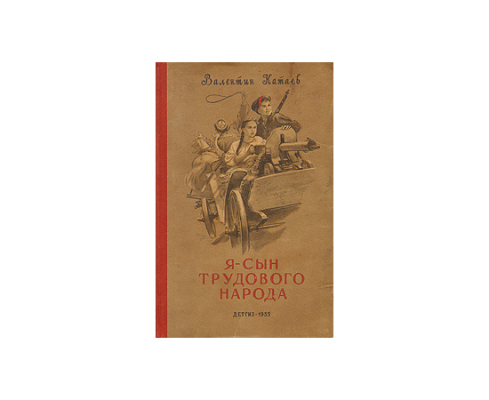 Я - сын трудового народа