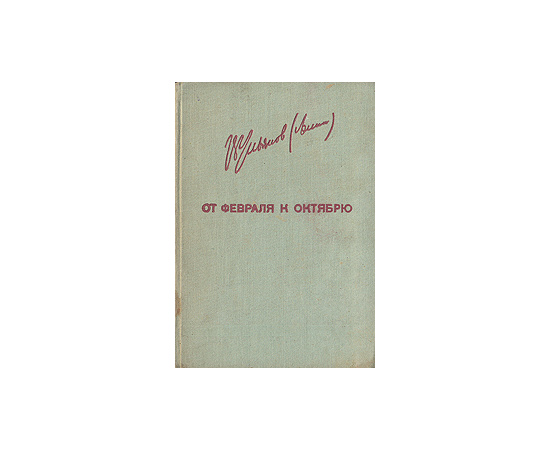 От февраля к октябрю