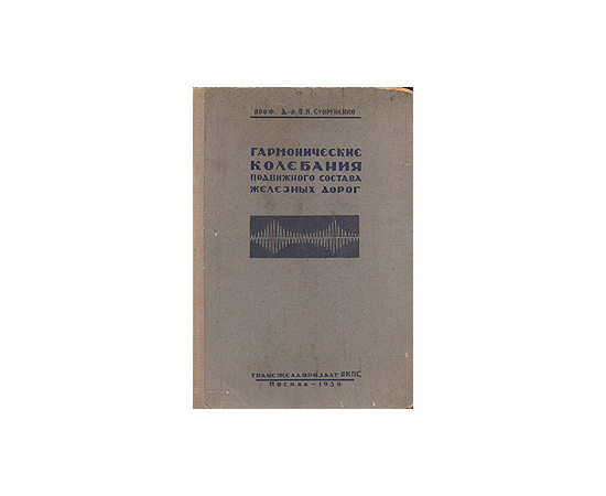Гармонические колебания подвижного состава железных дорог
