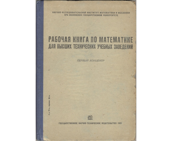 Рабочая книга по математике. Первый концентр. Для высших технических учебных заведений