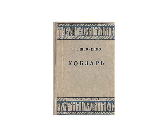 Кобзарь. Избранные стихотворения
